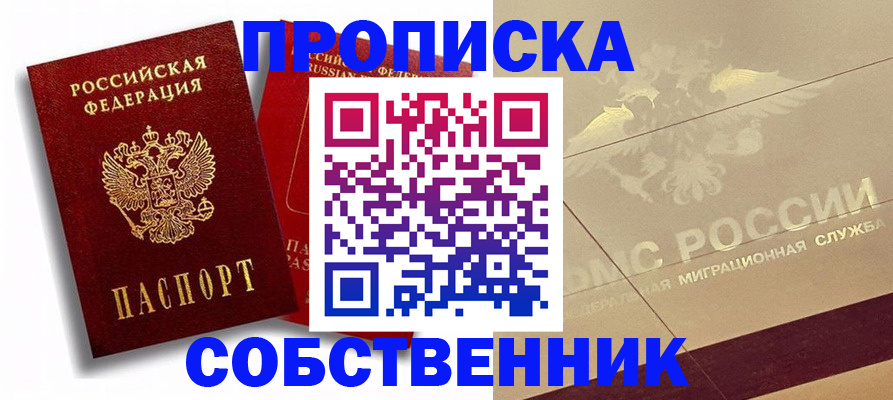 прописка для работы в Саратове