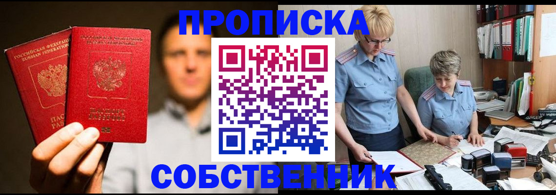 временная регистрация собственник в Саратове